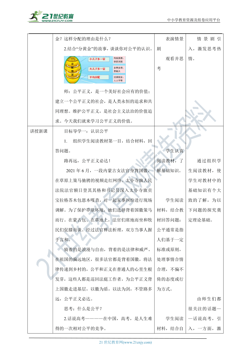 【核心素养目标】8.1 公平正义的价值 教学设计（表格式）