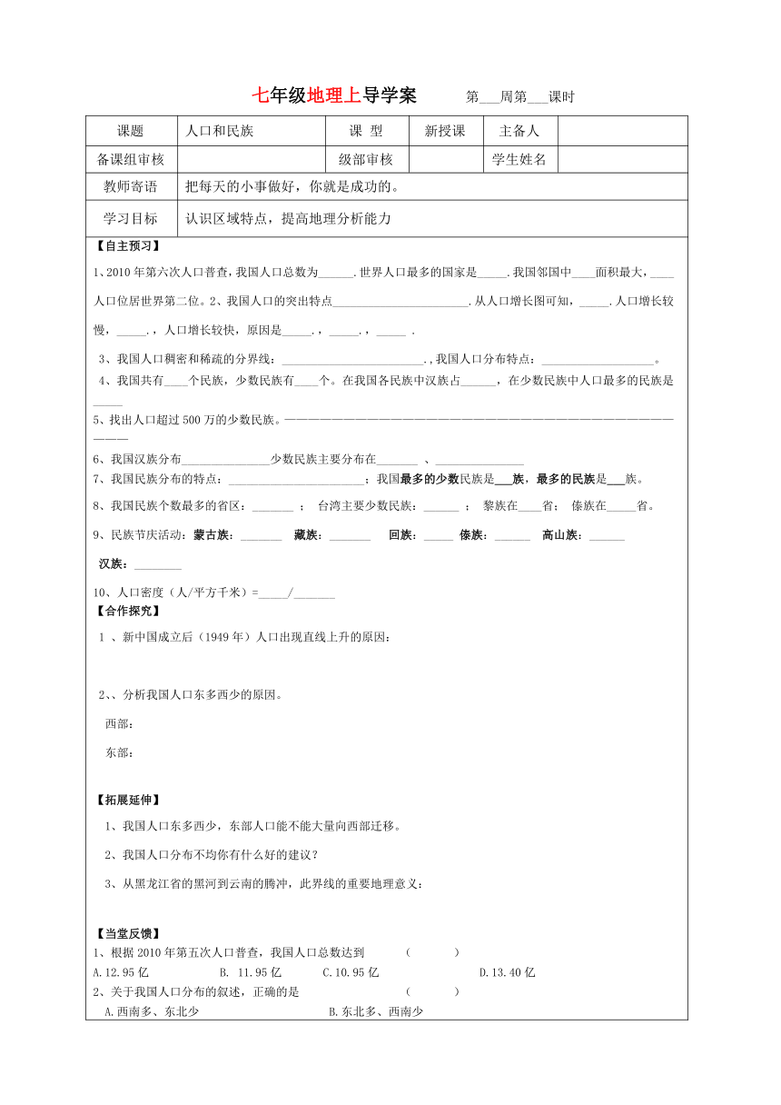 第一章 之 人口和民族 导学案（表格式无答案）2022-2023学年鲁教版七年级上册地理