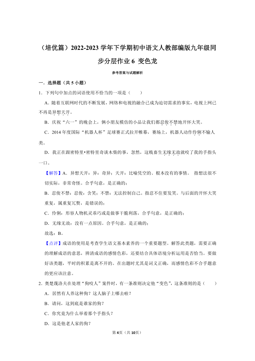 （培优篇）2022-2023学年下学期初中语文人教部编版九年级同步分层作业6 《变色龙》（含解析）