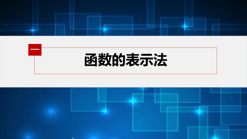 第三章 3.1.2函数的表示法(1)高中数学人教A版必修一 课件（共27张PPT）