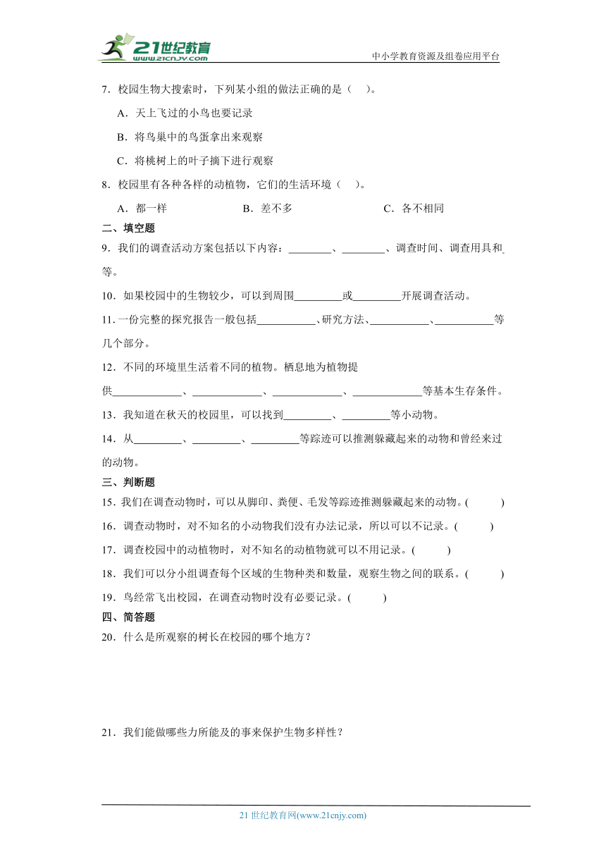 教科版六年级下册科学2.1校园生物大搜索（知识点+同步训练）