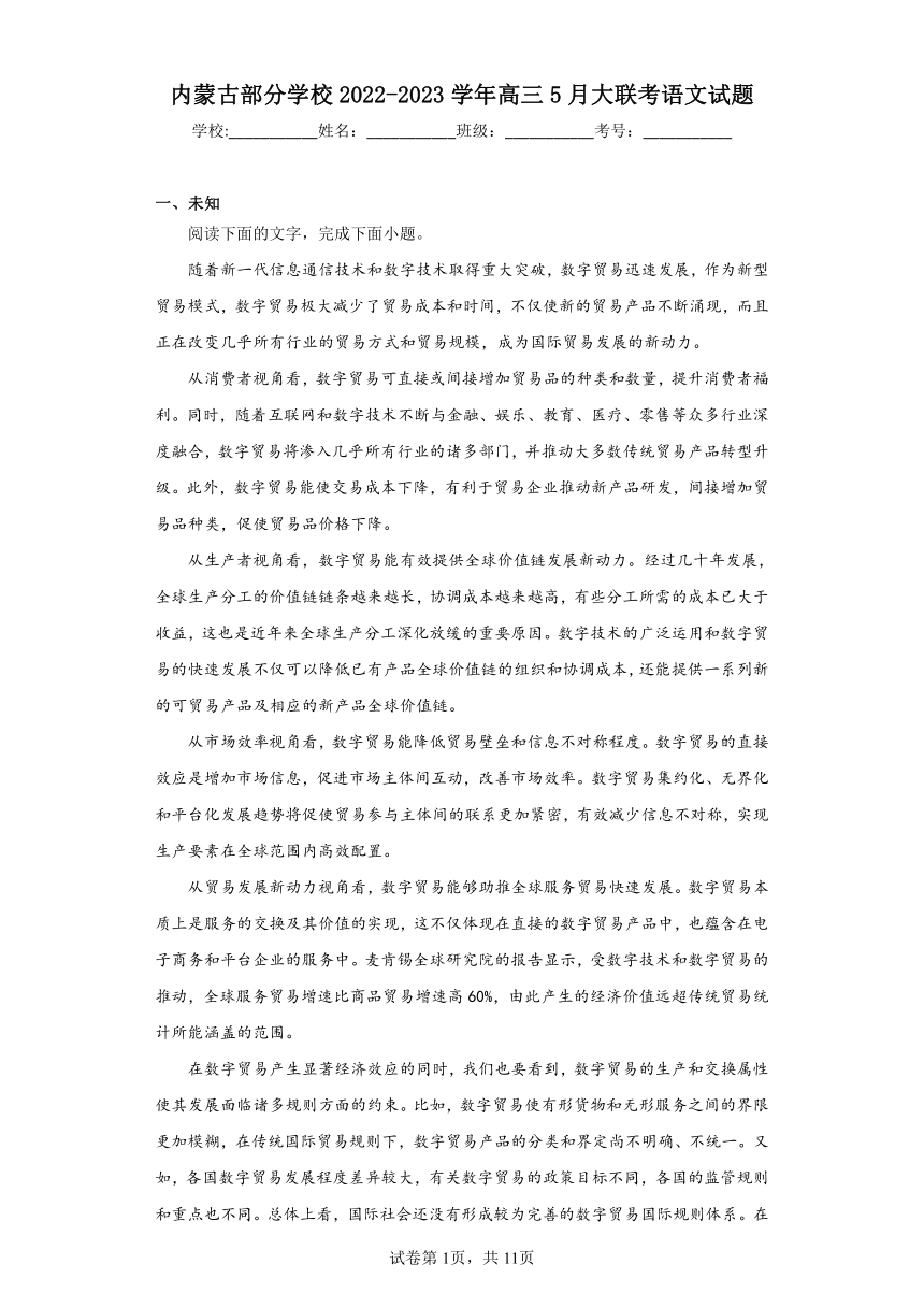 内蒙古部分学校2022-2023学年高三5月大联考语文试题（无答案）
