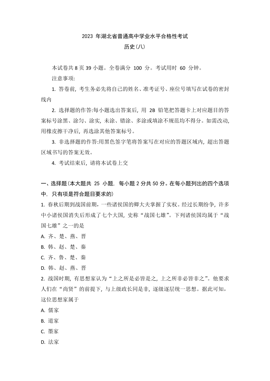 2023年湖北省普通高中学业水平合格性考试模拟（八）历史试题（含解析）