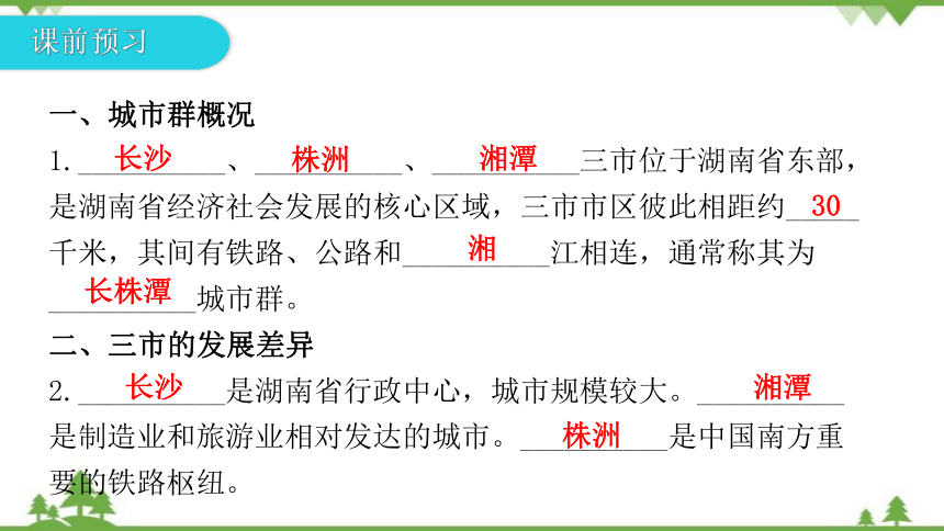 湘教版地理八年级下册 第七章第五节  长株潭城市群内部的差异与联系  习题课件(共29张PPT)