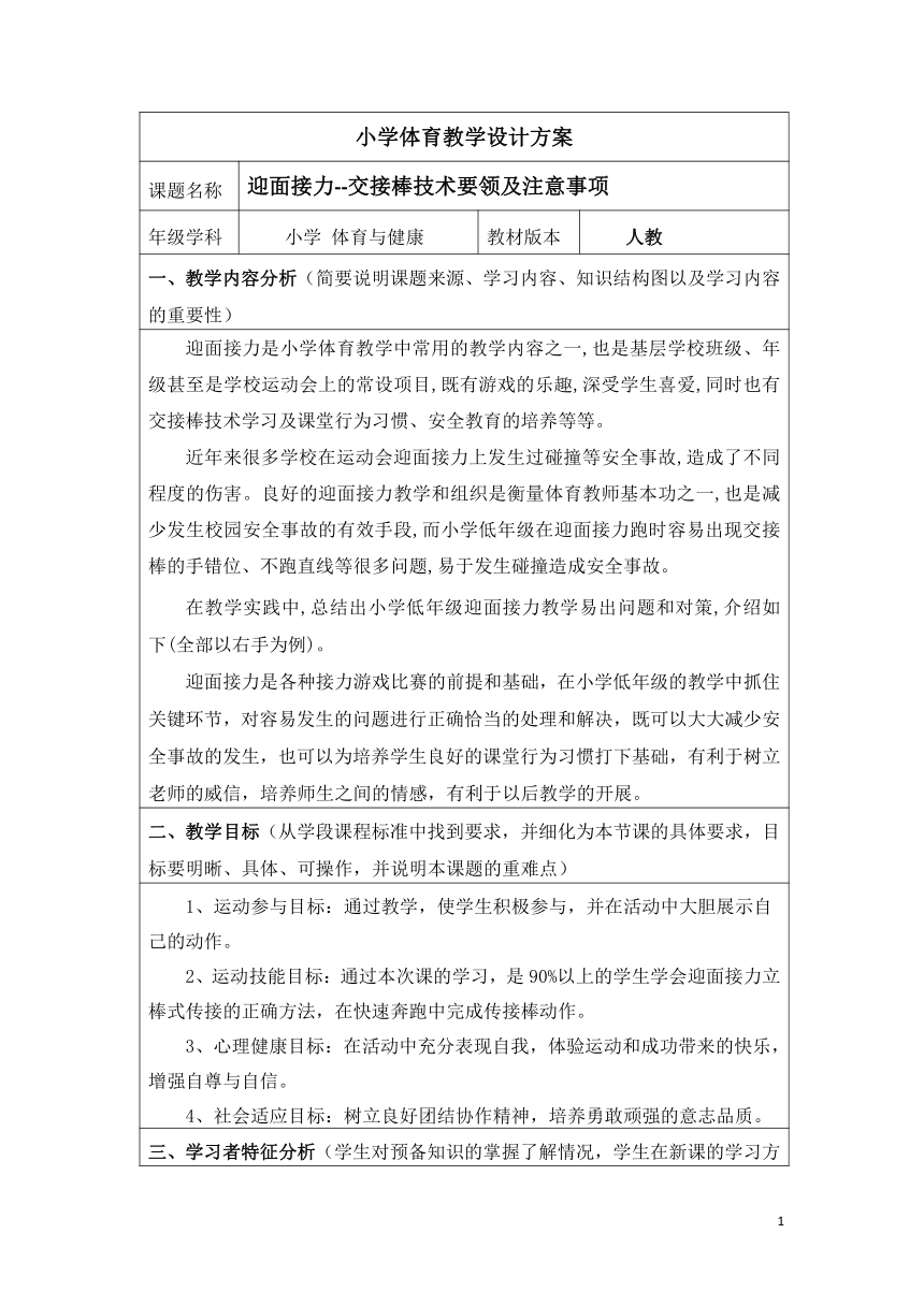 人教版三~四年级体育与健康 4.1.3.1接力跑 30~40米迎面接力跑及游戏  交接棒技术要领及注意事项  教案（表格式）