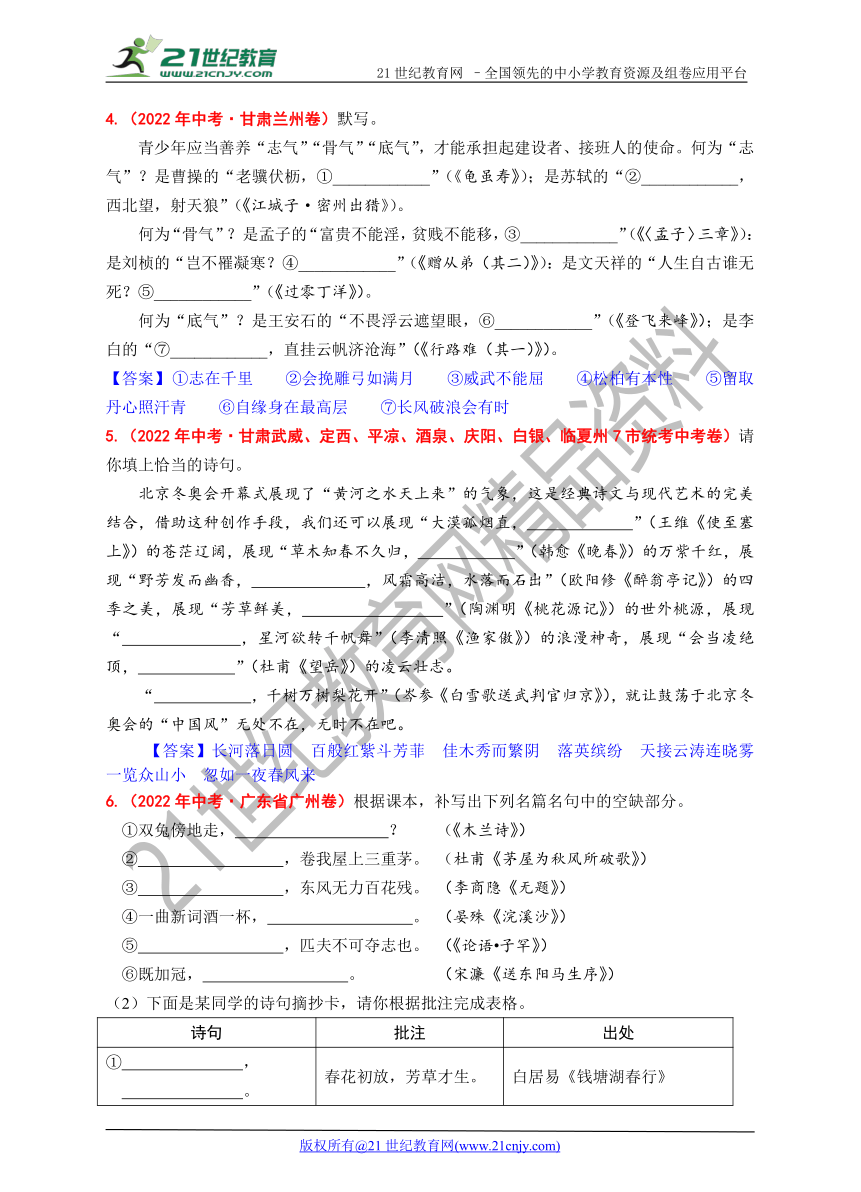 2022年全国各地中考语文试题古诗词填空题目汇编(答案版)