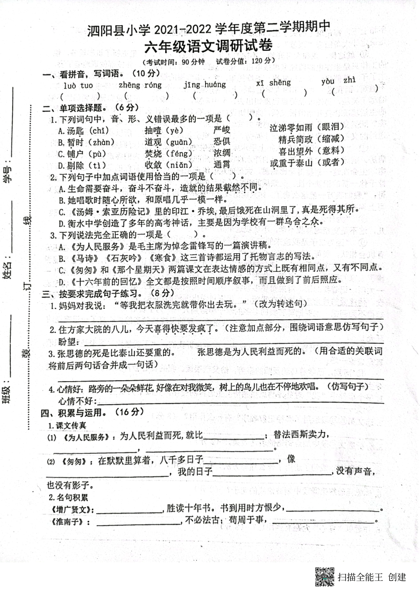 江苏省宿迁市泗阳县2021-2022学年六年级下学期期中语文试题（图片版  无答案）