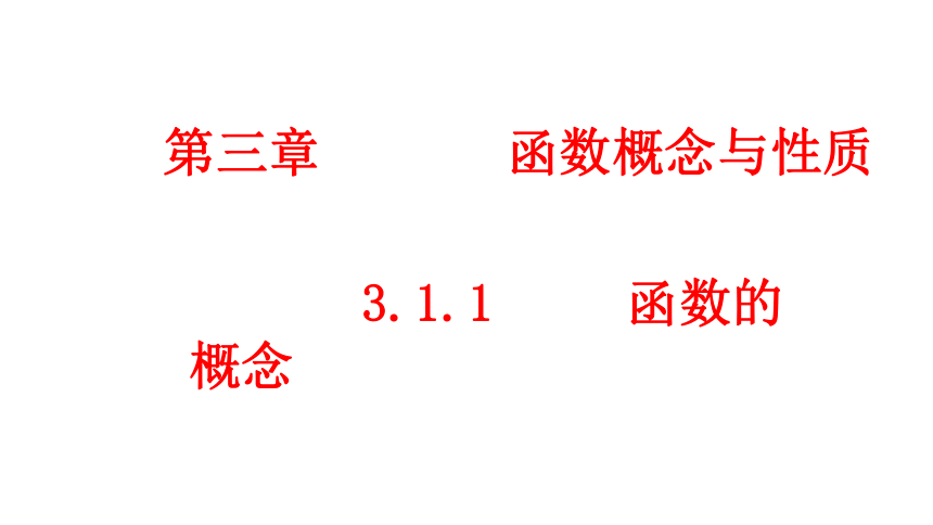 人教A版（2019）必修第一册 3.1.1函数的概念 课件（共34张PPT）