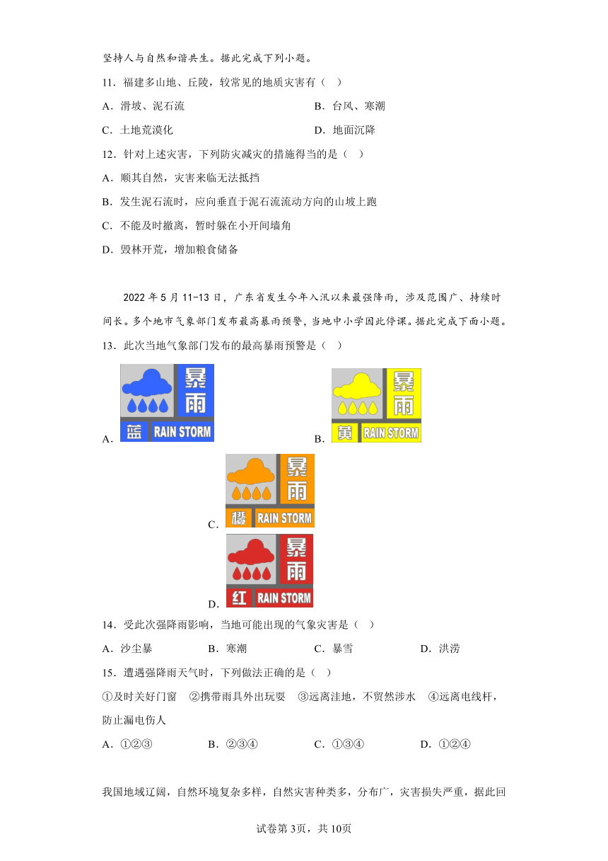 2.4自然灾害多发 同步练习2022-2023学年 仁爱版地理八年级上册（含答案）