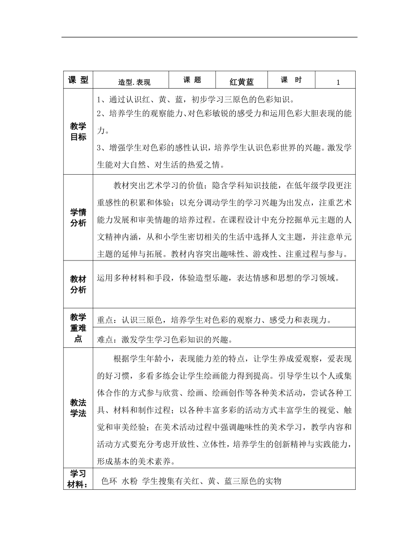 辽海 版一年级美术下册《第4课 红黄蓝》教学设计（表格式）