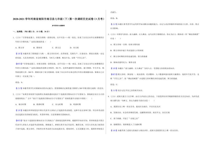 2020-2021学年河南省南阳市南召县七年级下学期第一次调研历史试卷（解析版）