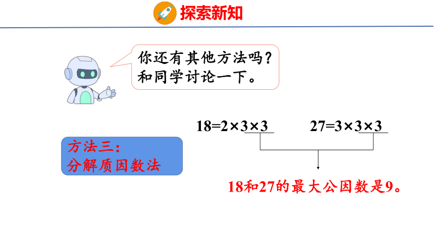 (2023春)人教版五年级数学下册 第6课时  最大公因数（课件）(共36张PPT)