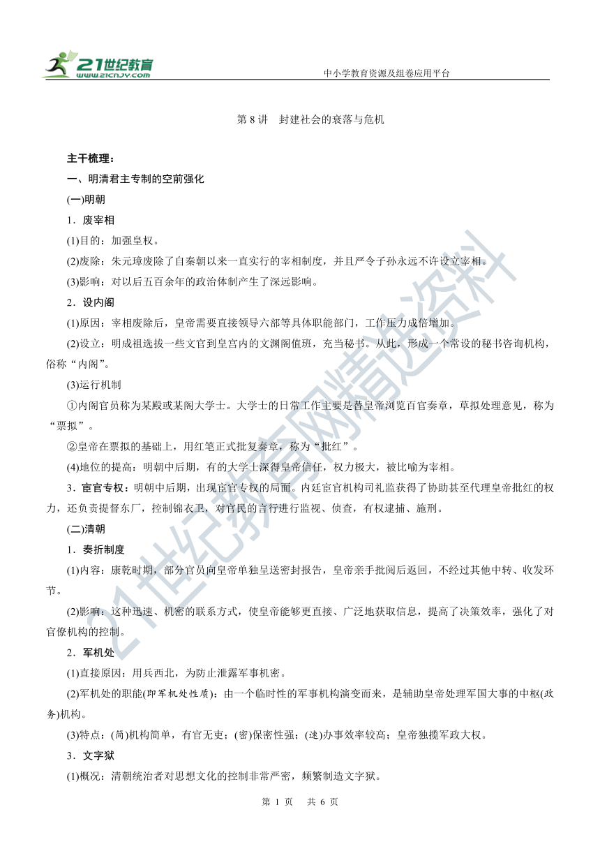 第8讲 封建社会的衰落与危机 学案—2022年高考历史主干梳理及考点汇编（统编新教材）