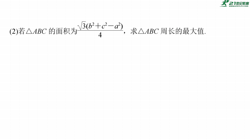 高考数学专题二　微专题18　解三角形中的范围与最值问题  课件(共71张PPT)