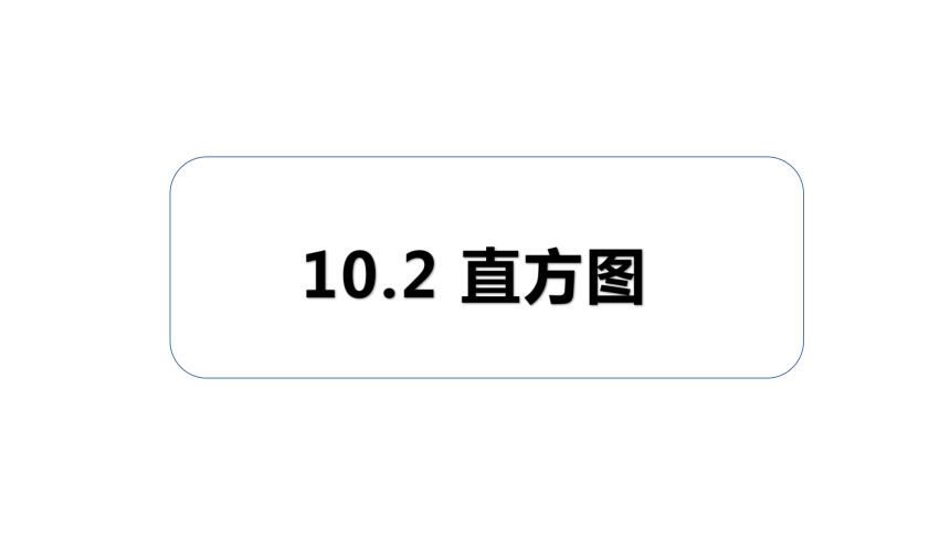 2020—2021学年人教版数学七年级下册：10.2 直方图 课件 （35张PPT）