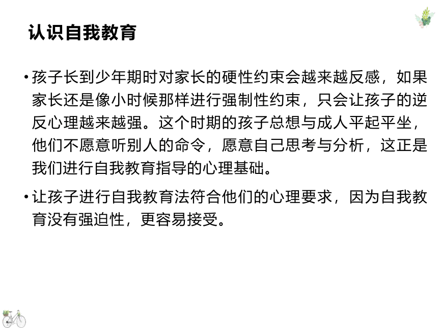 如何对孩子进行自我教育（课件） 家长会 通用版(共21张PPT)