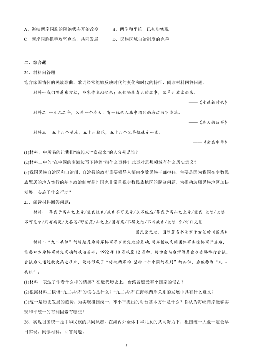 新疆维吾尔自治区2023年中考备考历史一轮复习民族团结与祖国统一 练习题（含解析）