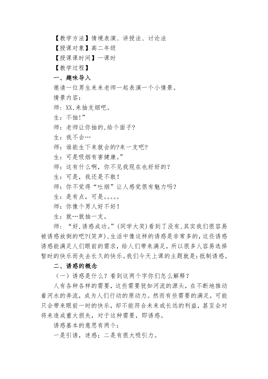 高二北师大版心理健康 7.抵御诱惑 教案