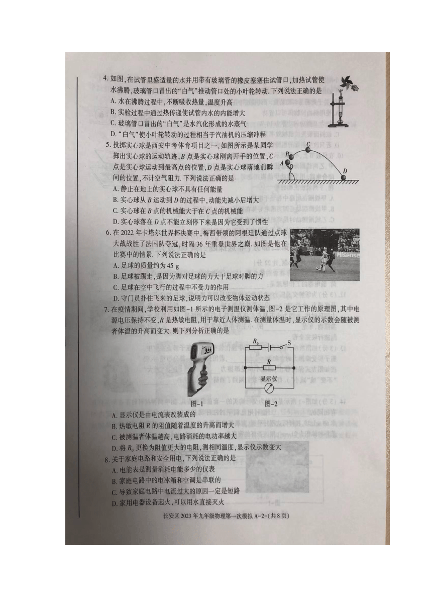 陕西省西安市长安区2023年九年级中考一模物理试题（图片版无答案）