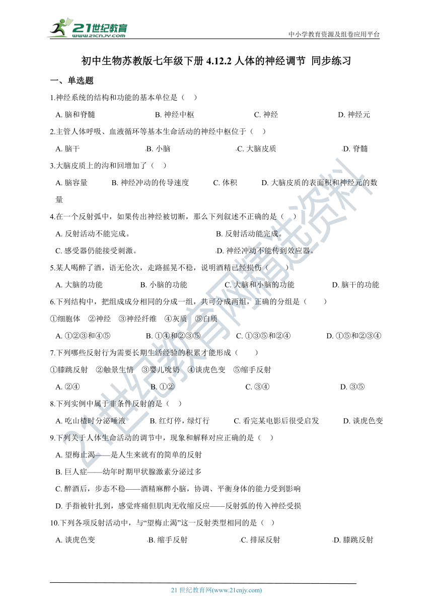 初中生物苏教版七年级下册4.12.2人体的神经调节 同步练习（含解析）