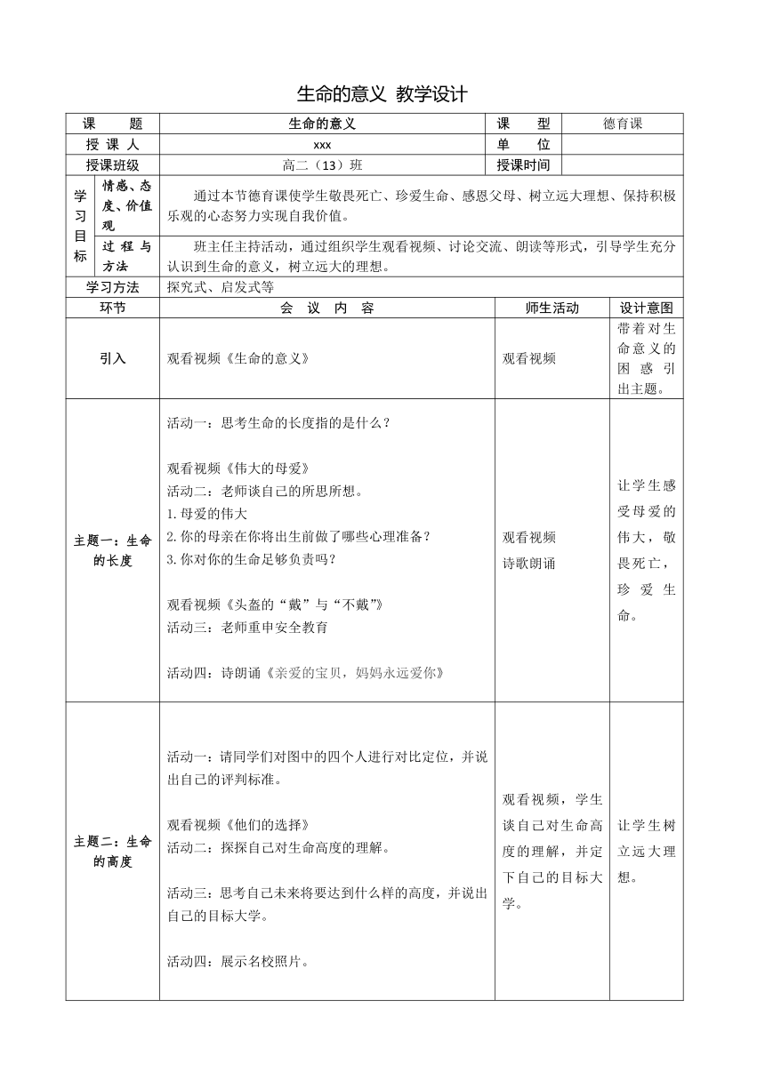 珍惜生命、热爱生活 教学设计-2022-2023学年高中生命教育主题班会（表格式）