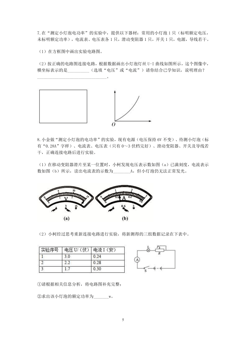 浙教版科学九年级上册期末“临阵磨枪”（二十二）：小灯泡功率的测定（3）