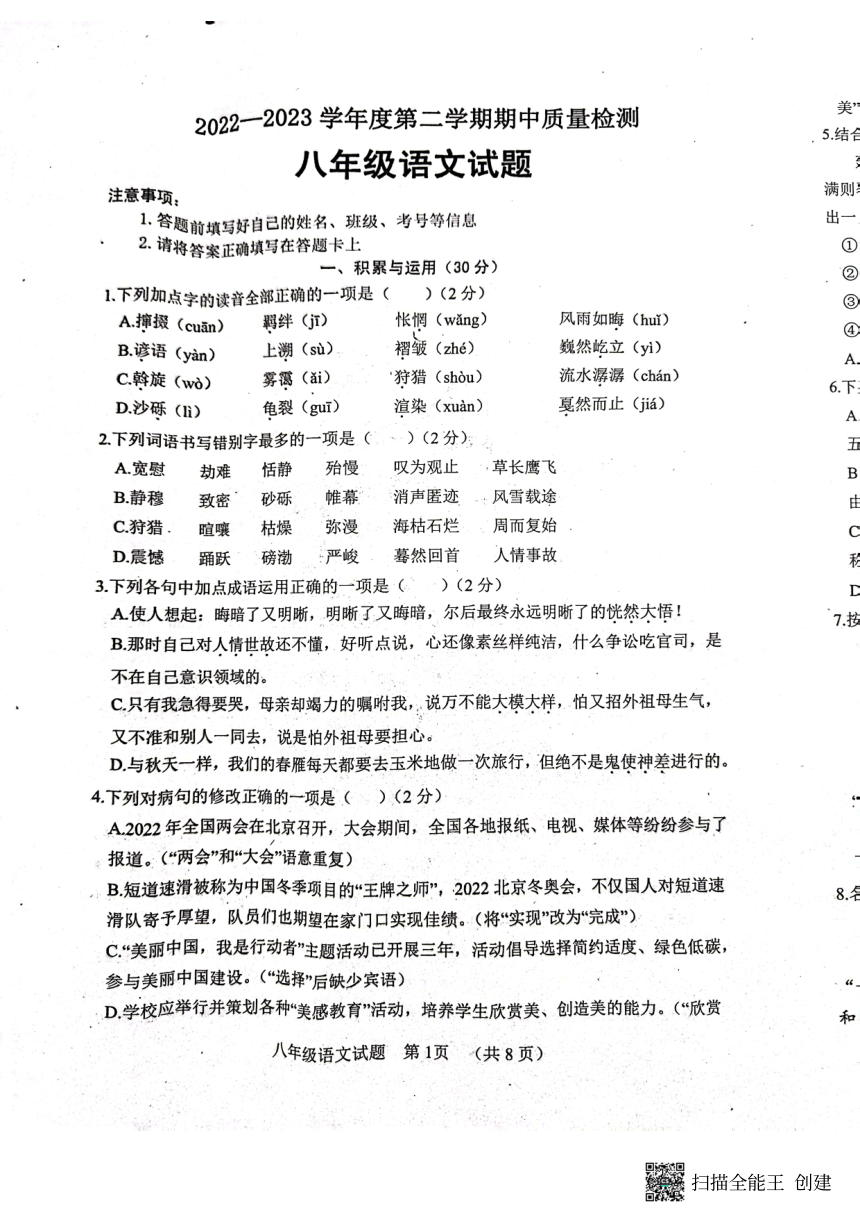 山东省菏泽市东明县2022-2023学年第二学期八年级语文期中考试试题（PDF版无答案）