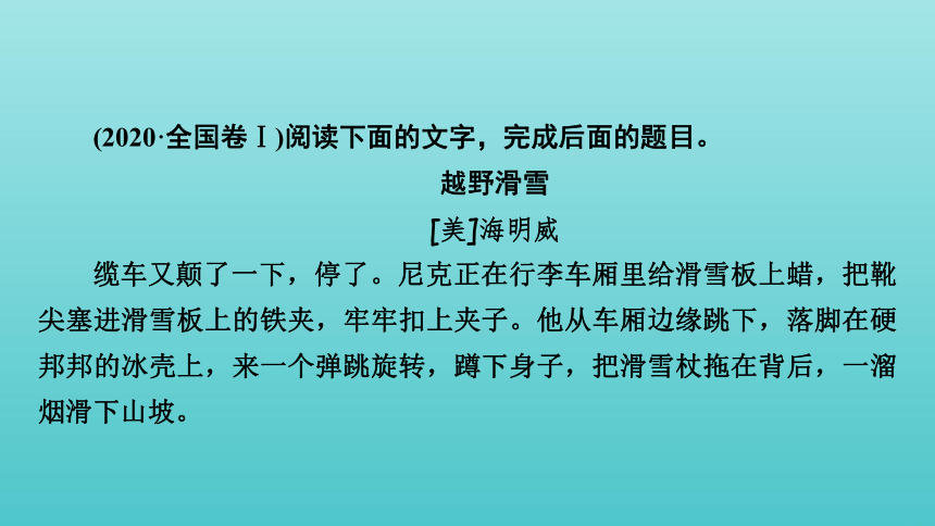 2021届高考语文二轮复习板块1现代文阅读专题3精练提分3小说阅读分析鉴赏故事情节课件（66张）