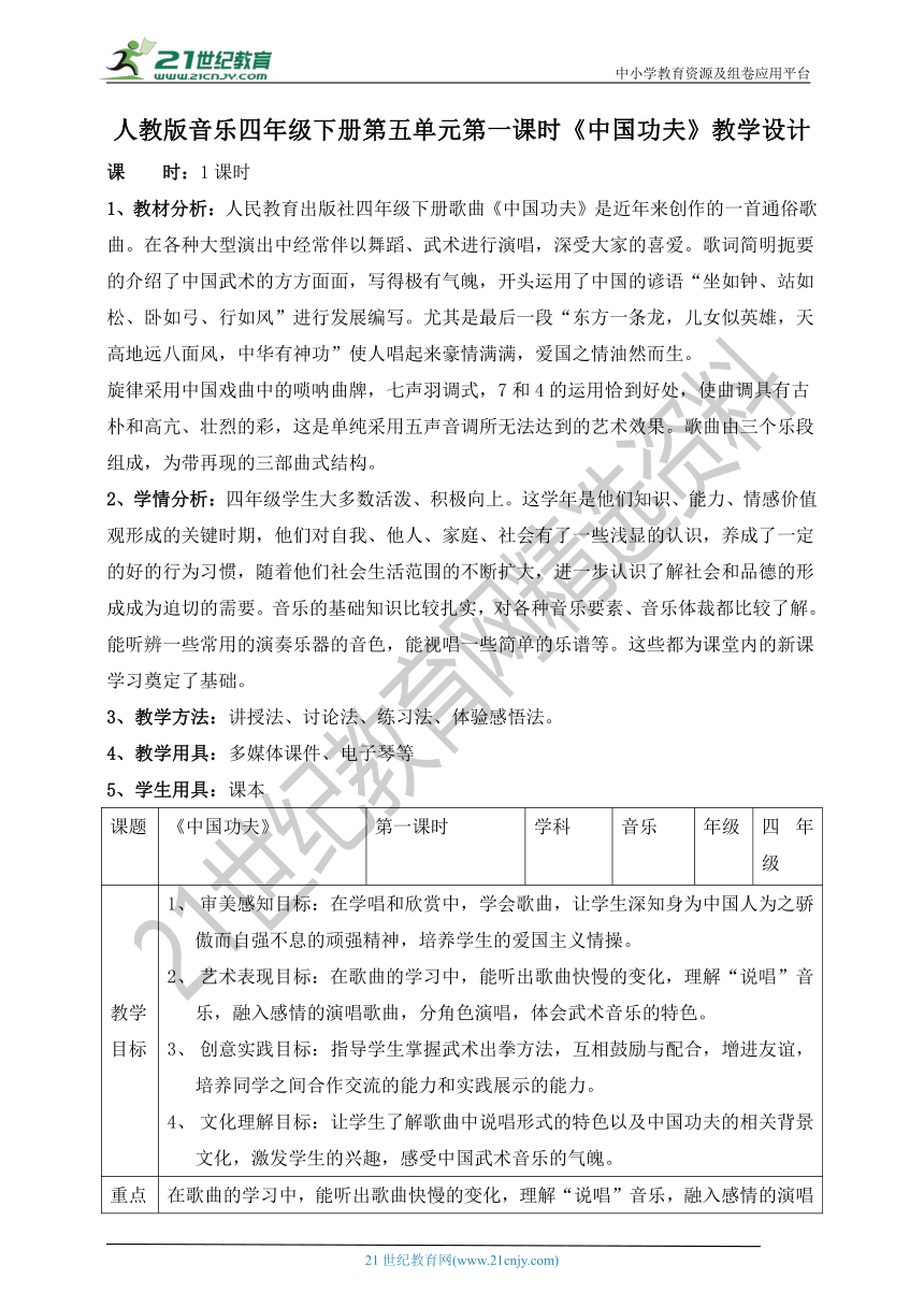 【核心素养目标】人教版四下第五单元第一课时《中国功夫》教案