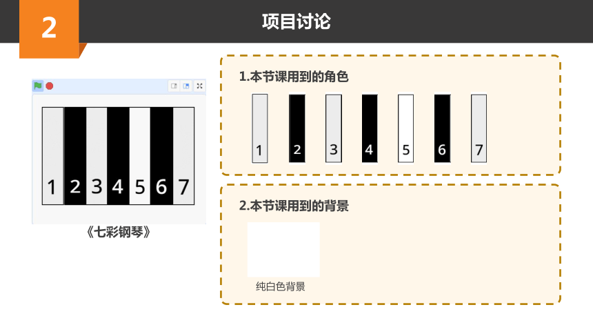 Scratch趣味编程初阶课程-9-七彩钢琴 课件