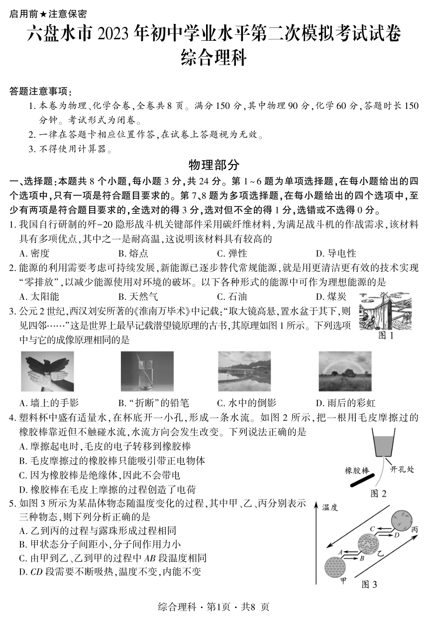贵州省六盘水市2023年中考模拟理综模拟试卷（PDF版无答案）