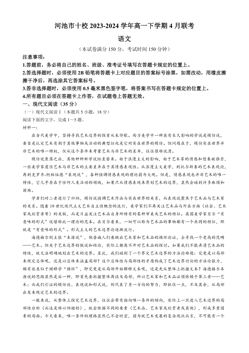 广西壮族自治区河池市十校2023-2024学年高一下学期4月联考语文试题（含答案）