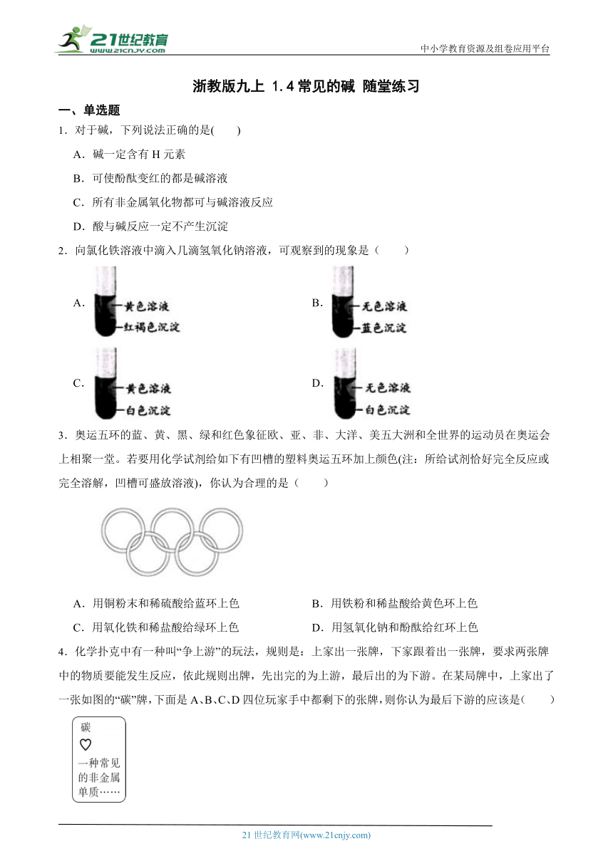 浙教版九上 1.4常见的碱 随堂练习（含解析）