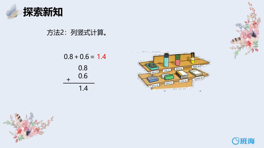 【班海】2022-2023春季人教新版 三下 第七单元 2.简单的小数加、减法 第1课时【优质课件】