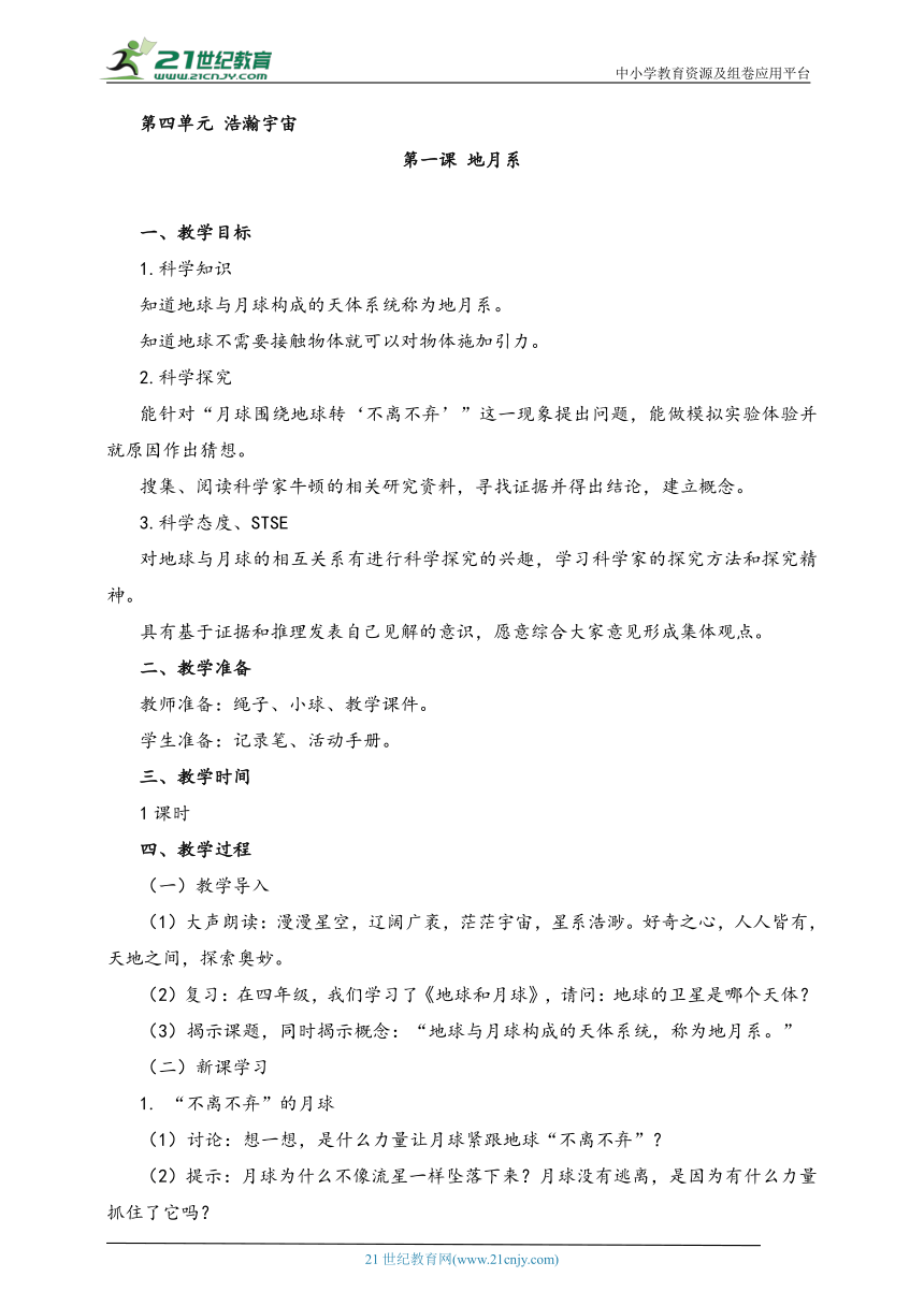 湘科版（2017秋）科学六年级上册 4.1 地月系 教案