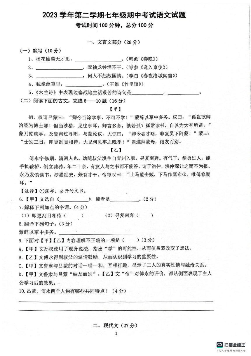 上海市嘉定区七校2023-2024学年七年级下学期期中考试语文试题（图片版，无答案）