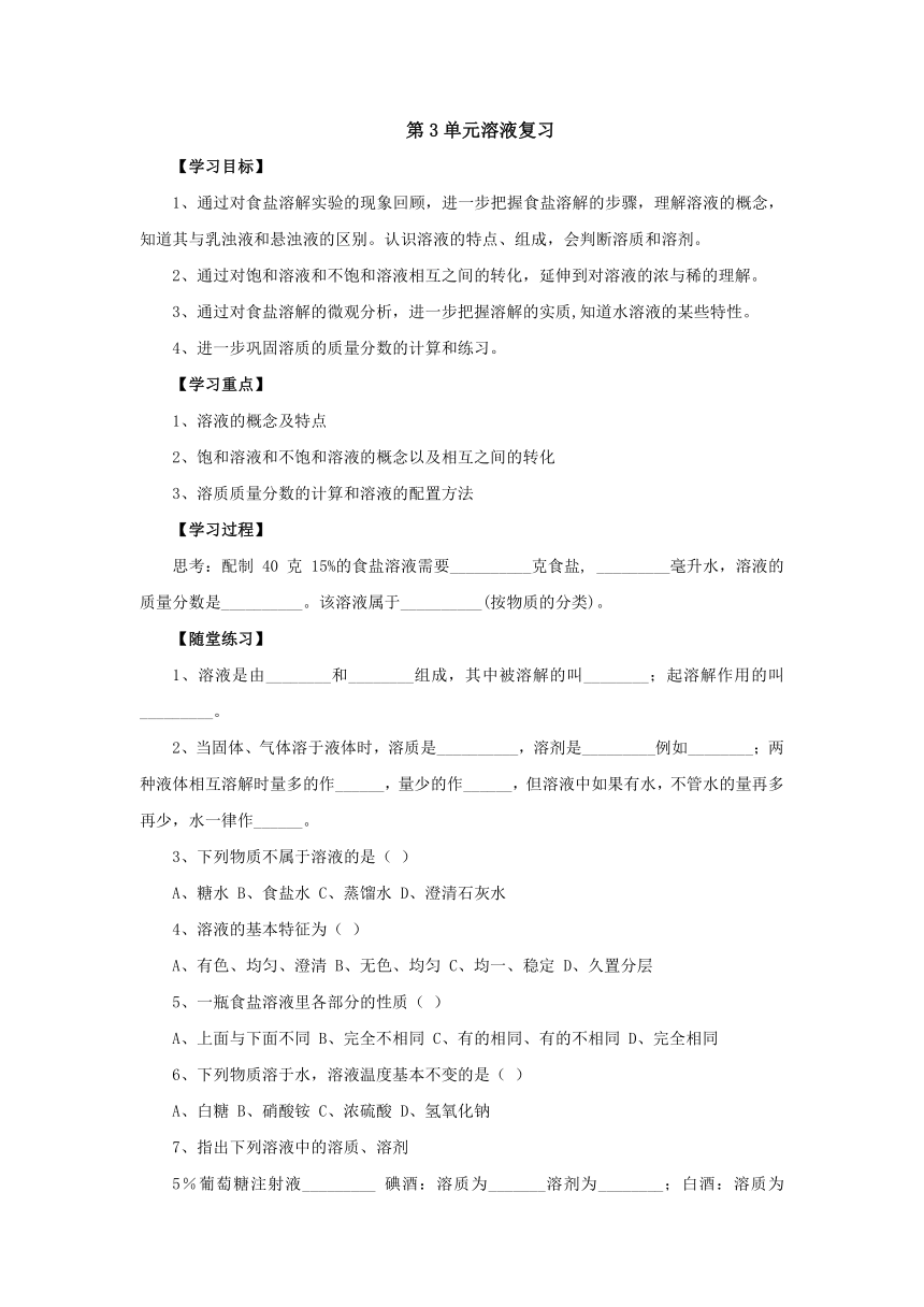 鲁教版化学九年级上册　第3单元溶液复习学案（无答案）