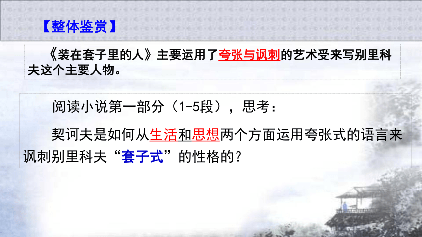 【新教材】13.2《装在套子里的人》 课件——2020-2021学年高中语文部编版（2019)必修下册（21张PPT）