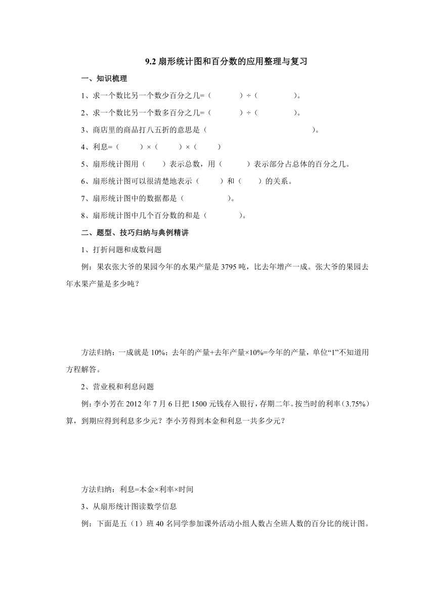 9.2扇形统计图和百分数的应用整理与复习预习案1-2022-2023学年六年级数学上册-冀教版（含答案）