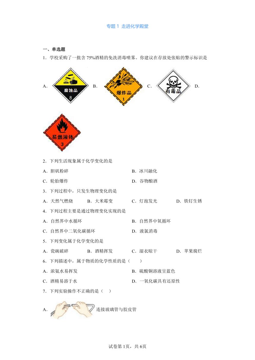 专题1 走进化学殿堂 同步练习(含解析)---2022-2023学年九年级化学仁爱版上册