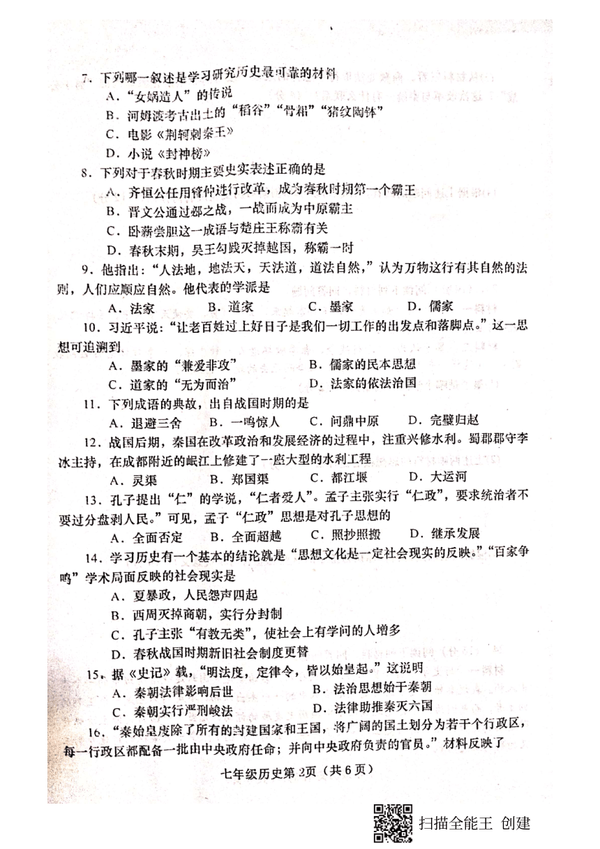 河南省南阳市镇平县2020-2021学年七年级上学期期中调研测试历史试题  (扫描版，含答案)