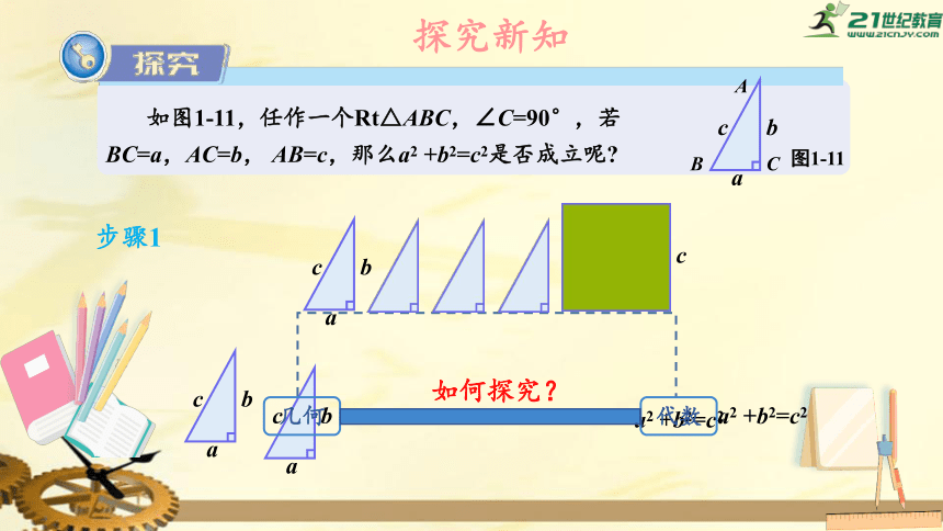 1.2 直角三角形的性质与判定（Ⅱ）（第1课时） 勾股定理  课件（共21张PPT）
