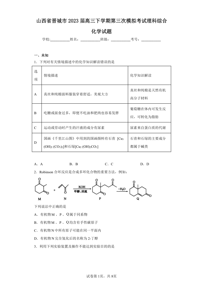 山西省晋城市2023届高三下学期第三次模拟考试理科综合化学试题（无答案）