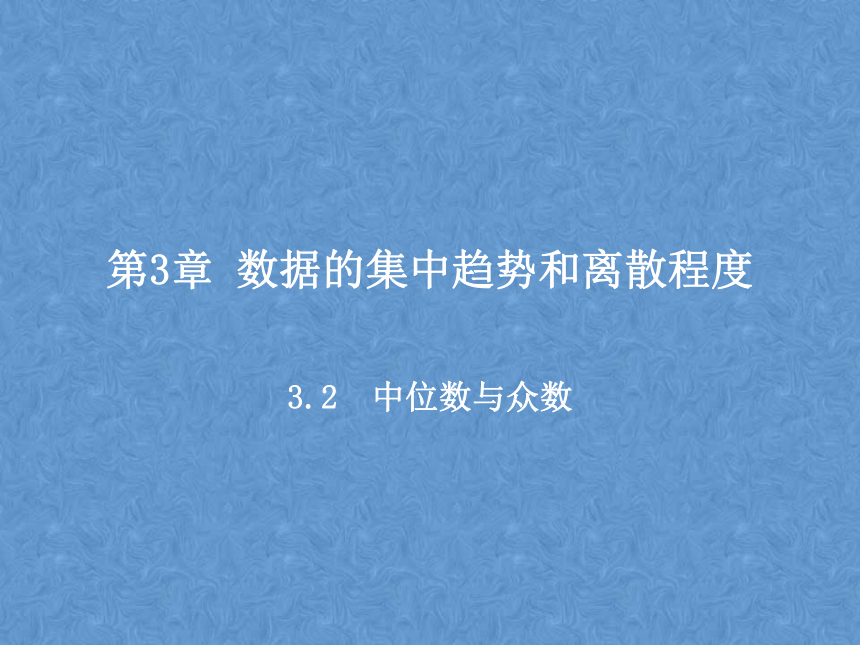 苏科版九年级数学上册课件3 .2 中位数与众数（共12张ppt）