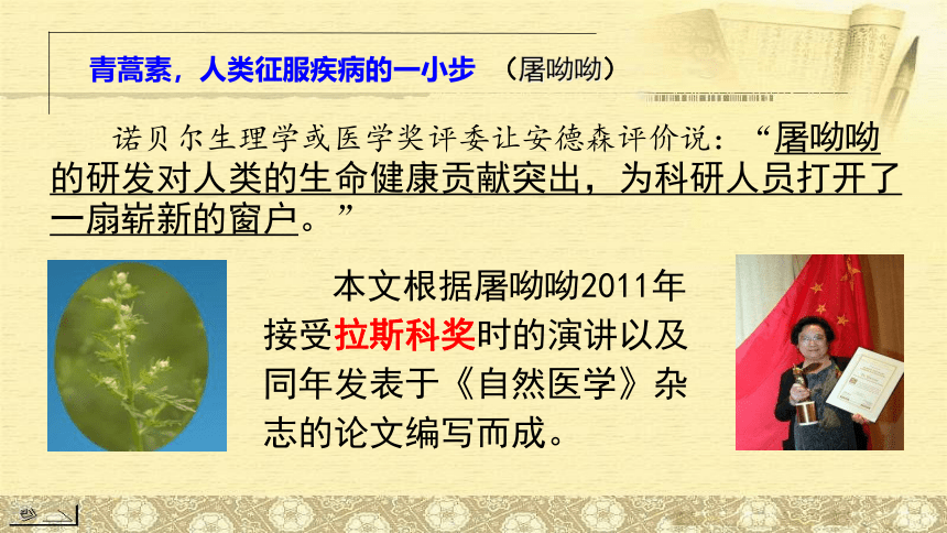 2020-2021学年统编版高中语文必修下册 第三单元 7.1《青蒿素：人类征服疾病的一小步》课件（35张PPT）