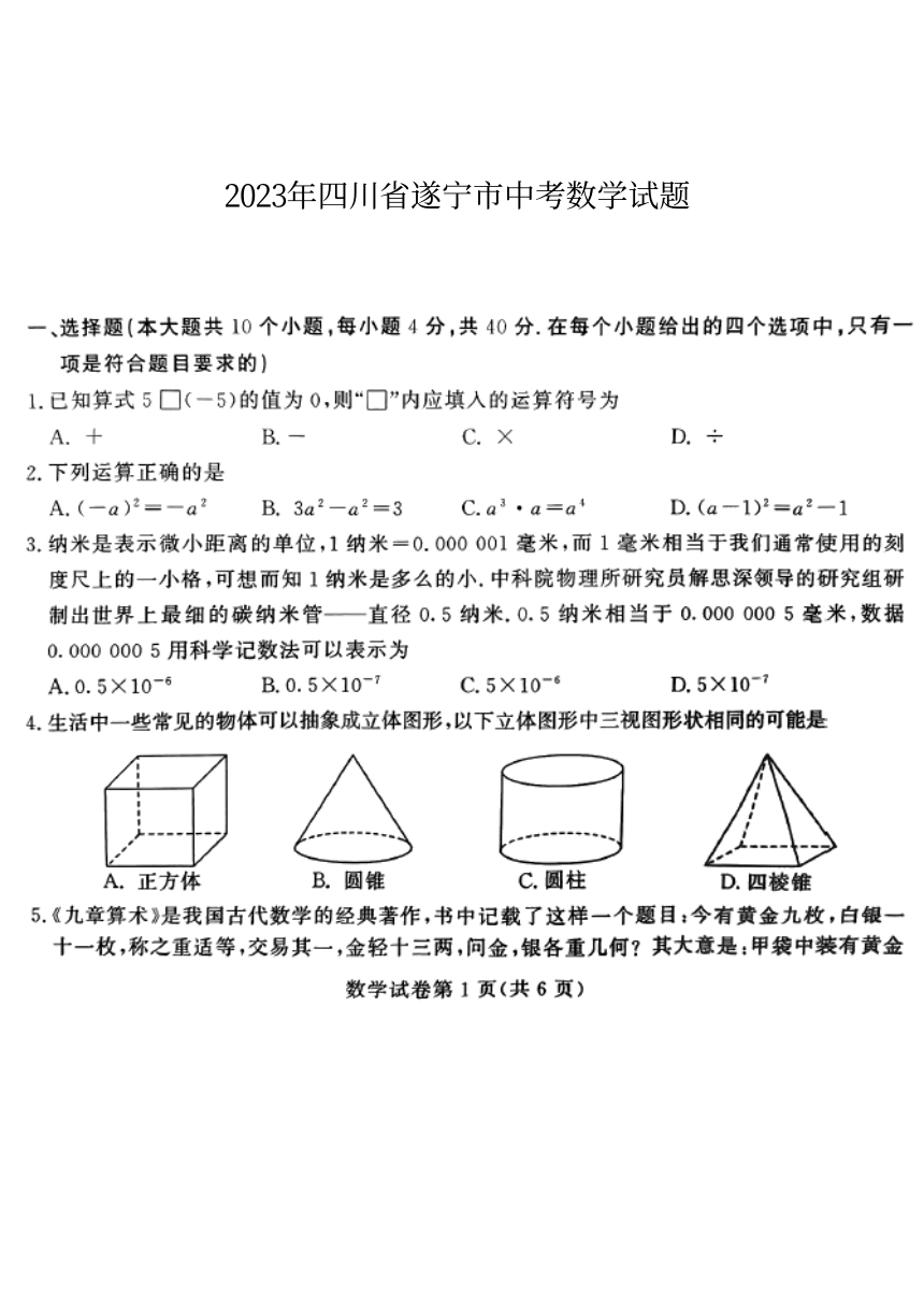 2023年四川省遂宁市中考数学真题（pdf、无答案）
