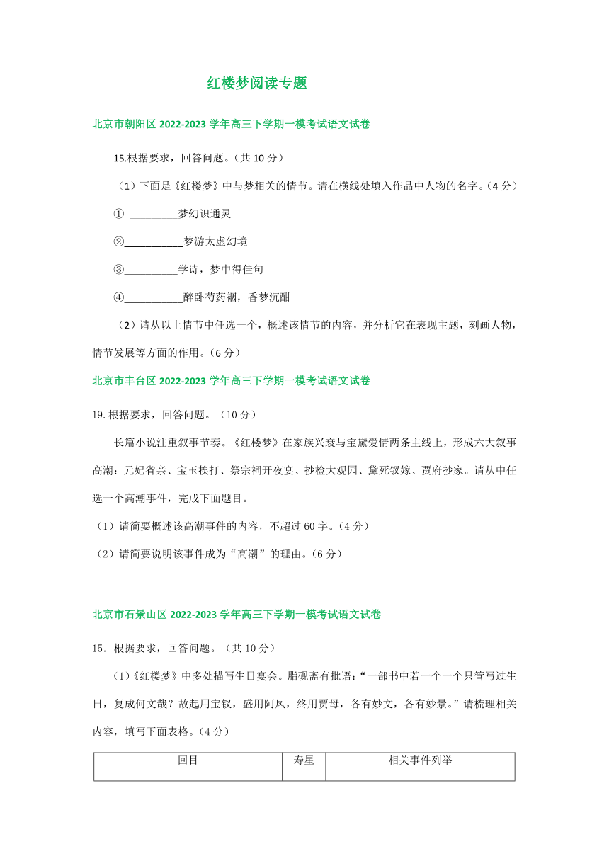 北京市部分区2022-2023学年下学期高三一模语文试卷分类汇编：红楼梦阅读专题（含答案）