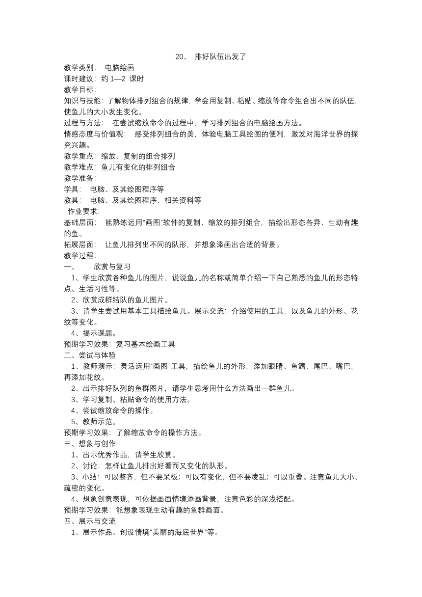 三年级上册美术 教案 沪教版20、 排好队伍出发了