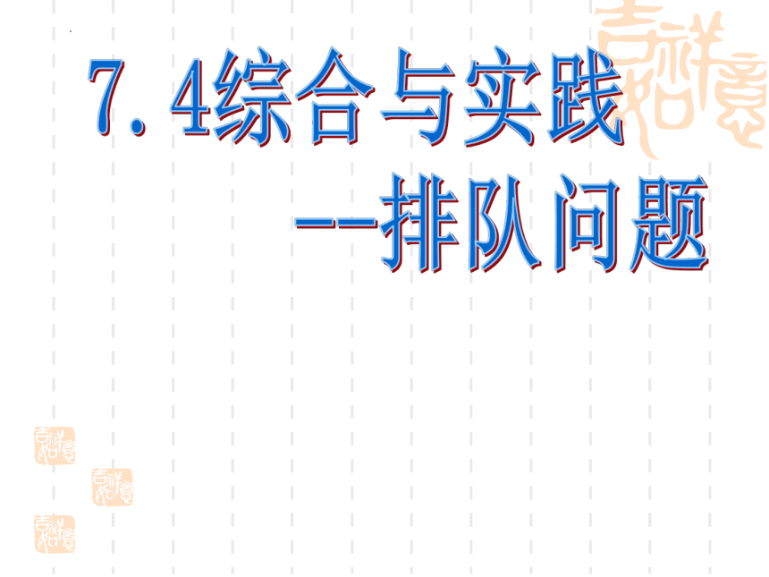 2021—2022学年沪科版数学七年级下册7.4 综合与实践--排队问题课件(共19张PPT)