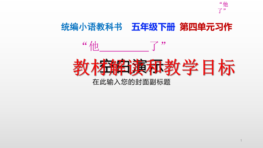 部编版五年级下册第四单元习作：他____了说课课件(共15张PPT)